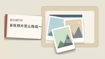 多张照片怎么合成PDF文件？三种图片转PDF工具怎么选？
