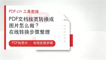 PDF文档按页转换成图片怎么做？在线转换步骤整理