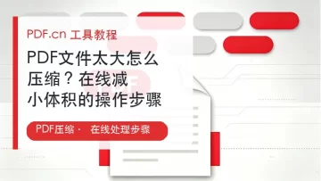 PDF文件太大怎么压缩?在线减小体积的操作步骤