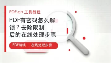 PDF有密码怎么解锁？去除限制后的在线处理步骤