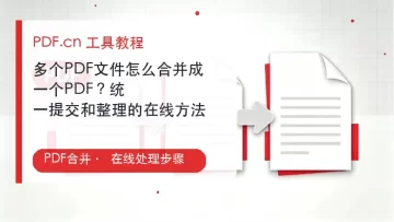 多个PDF文件怎么合并成一个PDF？统一提交和整理的在线方法