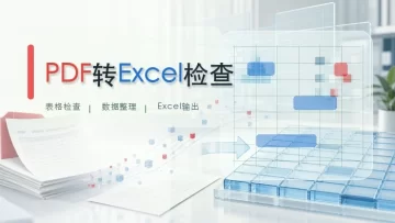 PDF转Excel怎么转？表格行列错位怎么检查？