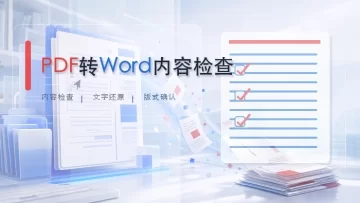PDF怎么转Word免费？转换后能不能继续编辑？