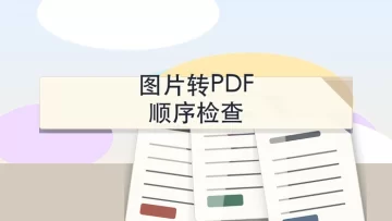 图片转PDF用什么工具？多张图片怎么合成PDF？