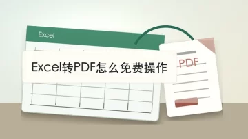 Excel转PDF怎么免费操作？导出后表格会不会乱版？