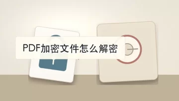 PDF加密文件怎么解密?几种pdf解密方法分享