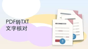 PDF转TXT在哪里操作？导出的文字怎么检查？