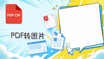 PDF转图片在线怎么用?资料整理的简单流程