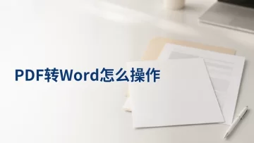PDF转Word怎么操作?资料整理一步步处理