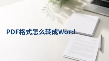 PDF转Word怎么处理更省事？转换后能不能继续编辑？