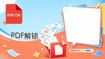 PDF解锁在线怎么用？便于后续转换、编辑或打印的简单流程