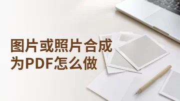 图片或照片合成为PDF怎么做?在线转换步骤整理