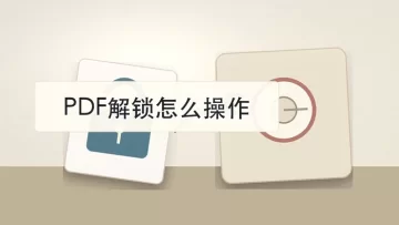 PDF解锁怎么操作？便于后续转换、编辑或打印一步步处理