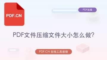 PDF文件压缩文件大小怎么做？在线转换步骤整理