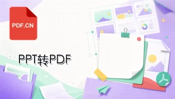 PPT转PDF怎么操作?资料整理一步步处理