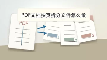 PDF文档按页拆分文件怎么做？在线转换步骤整理
