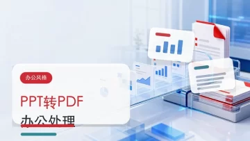 PPT转PDF怎么操作？日常办公文件一步步处理