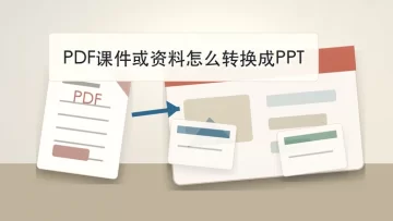 PDF课件或资料怎么转换成PPT？继续编辑演示内容的在线方法