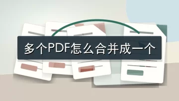 多个PDF怎么合并成一个？4种合并方法整理