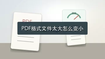 PDF格式文件太大怎么变小?5招压缩办法可以试试