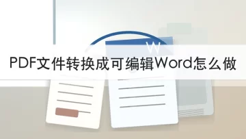 PDF文件转换成可编辑Word怎么做？在线转换步骤整理