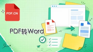 PDF转Word怎么转换？4种方法轻松上手