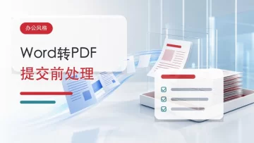 Word转PDF怎么操作?文件提交前一步步处理