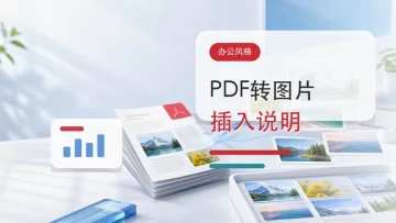 PDF转图片怎么操作？方便插入聊天、课件或图文说明一步步处理