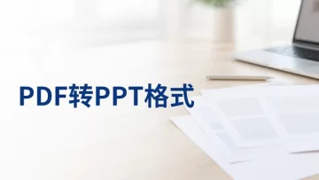 PDF怎么转PPT格式？4个转换技巧整理