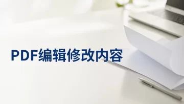 PDF怎么编辑修改内容？4招处理方法整理