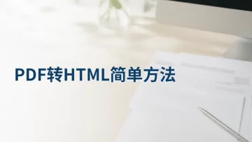 PDF转HTML简单方法怎么用？转换后网页排版怎么查？