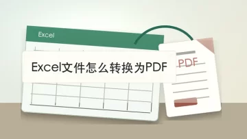 Excel文件怎么转换为PDF？多种表格转PDF方法整理