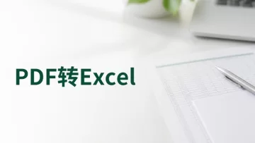 PDF怎么转Excel？两个工具和使用方法整理