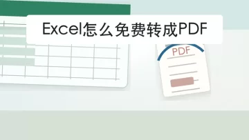 Excel怎么免费转成PDF？2种方法导出后这样检查