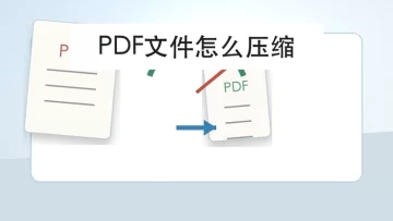 PDF文件怎么压缩？3个小技巧帮你减小体积