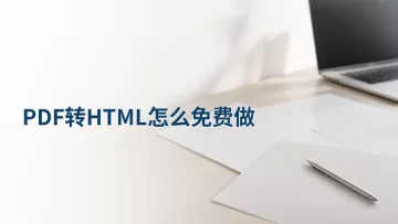 PDF转HTML怎么免费做？PDF转换后的HTML文件怎么检查