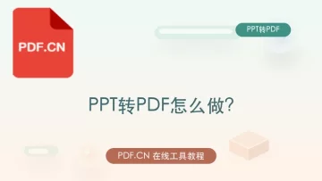 PPT转PDF怎么做？怎么将PPT文件转换成PDF格式?
