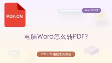电脑Word怎么转PDF？四种方法完成格式转换