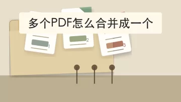 多个PDF怎么合并成一个？5种方法按场景选