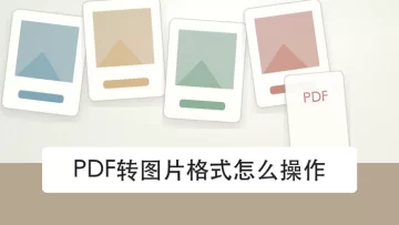 PDF转图片格式怎么操作？图片清晰度和位置怎么检查