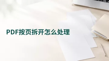 PDF按页拆开怎么处理？打印归档前的处理流程