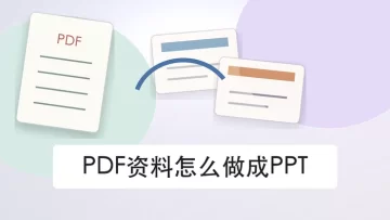 PDF资料怎么做成PPT？不装软件能不能快速完成