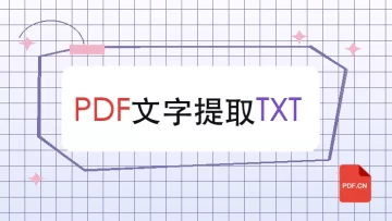 PDF文字怎么提取成TXT？处理完成后如何复查