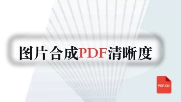 多张图片怎么合成PDF？清晰度和页码怎么确认