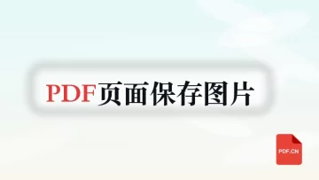 PDF页面怎么保存成图片？结果文件怎么保存更稳