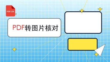 PDF怎么转图片？转换后格式怎么核对更稳