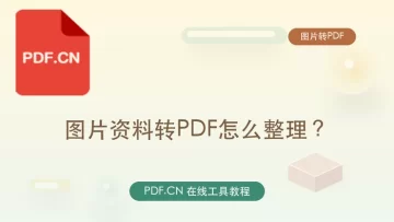 图片资料转PDF怎么整理？临时办公怎么更快处理