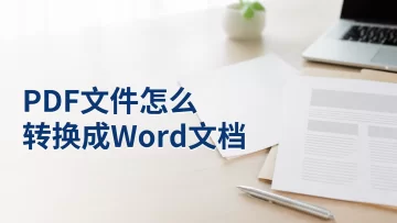 PDF文件怎么转换成Word文档？上传前后要检查哪些细节