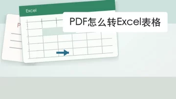 PDF怎么转Excel？格式变化该从哪里排查