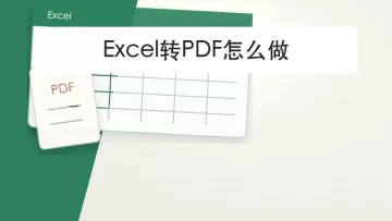 Excel转PDF怎么做？3种方法把表格完整导出